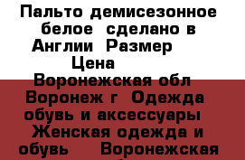 Пальто демисезонное белое, сделано в Англии. Размер 44 › Цена ­ 600 - Воронежская обл., Воронеж г. Одежда, обувь и аксессуары » Женская одежда и обувь   . Воронежская обл.